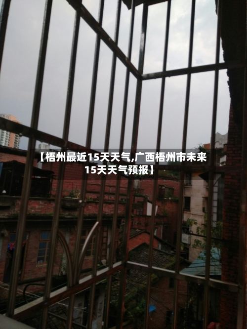 【梧州最近15天天气,广西梧州市未来15天天气预报】