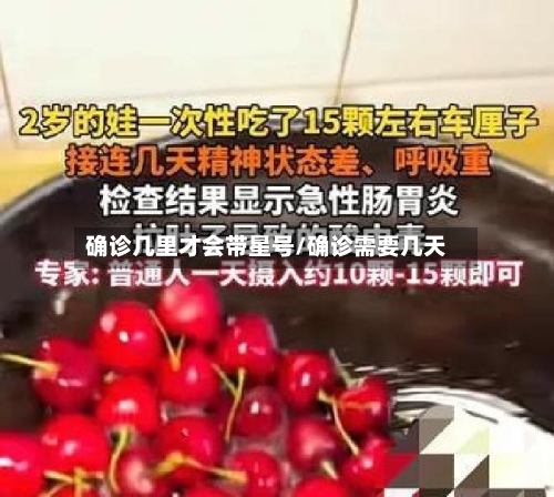 确诊几里才会带星号/确诊需要几天