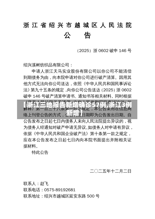 【浙江三地报告新增确诊57例,浙江3例新增】