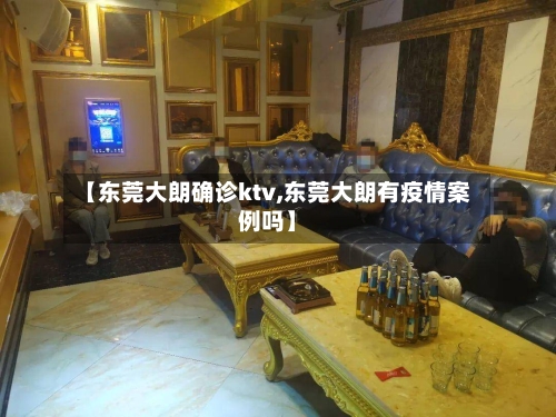 【东莞大朗确诊ktv,东莞大朗有疫情案例吗】