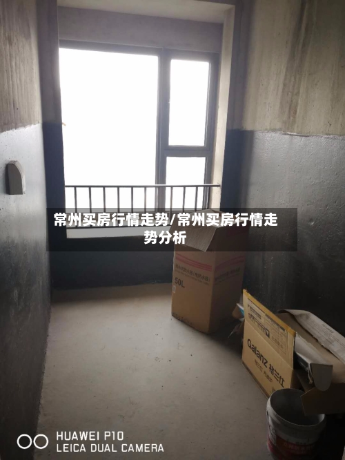 常州买房行情走势/常州买房行情走势分析