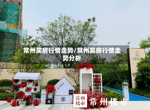 常州买房行情走势/常州买房行情走势分析