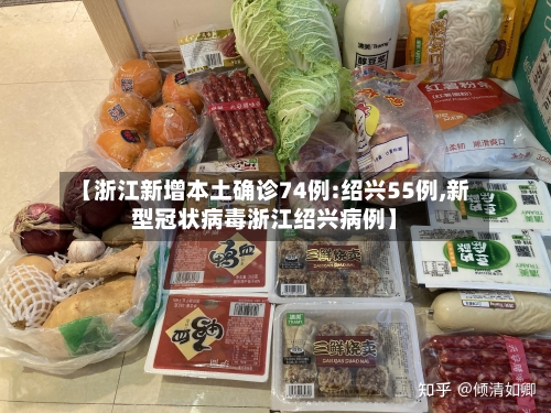 【浙江新增本土确诊74例:绍兴55例,新型冠状病毒浙江绍兴病例】