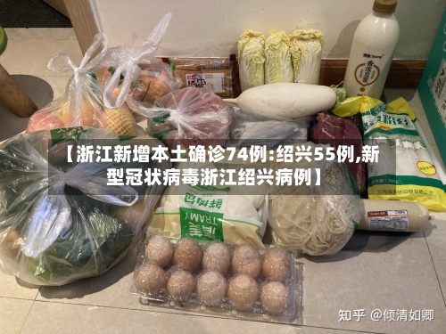 【浙江新增本土确诊74例:绍兴55例,新型冠状病毒浙江绍兴病例】