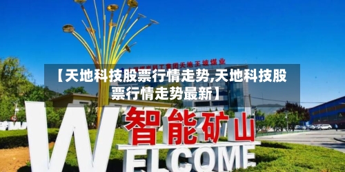 【天地科技股票行情走势,天地科技股票行情走势最新】