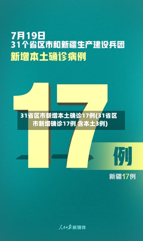 31省区市新增本土确诊17例(31省区市新增确诊17例 含本土3例)