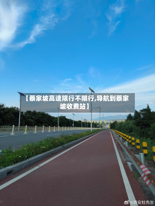 【蔡家坡高速限行不限行,导航到蔡家坡收费站】