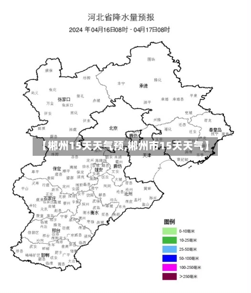 【郴州15天天气预,郴州市15天天气】