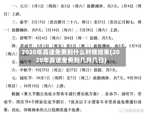 2020年高速免费到什么时候结束(2020年高速免费到几月几日)