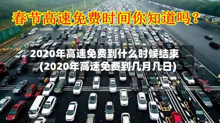 2020年高速免费到什么时候结束(2020年高速免费到几月几日)