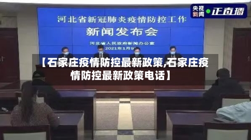 【石家庄疫情防控最新政策,石家庄疫情防控最新政策电话】
