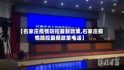 【石家庄疫情防控最新政策,石家庄疫情防控最新政策电话】