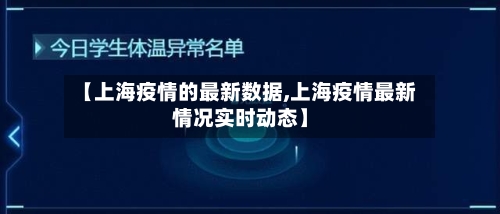 【上海疫情的最新数据,上海疫情最新情况实时动态】