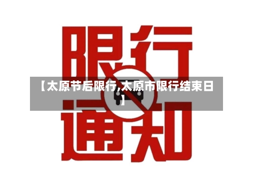 【太原节后限行,太原市限行结束日】