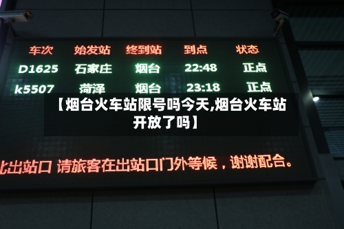 【烟台火车站限号吗今天,烟台火车站开放了吗】