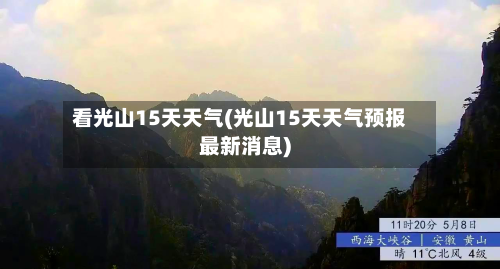 看光山15天天气(光山15天天气预报最新消息)