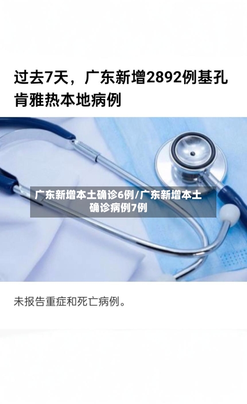 广东新增本土确诊6例/广东新增本土确诊病例7例