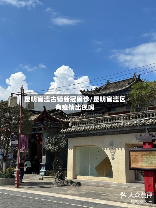 昆明官渡古镇新冠确诊/昆明官渡区有疫情出现吗