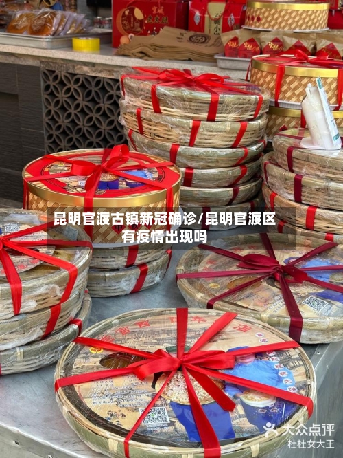 昆明官渡古镇新冠确诊/昆明官渡区有疫情出现吗