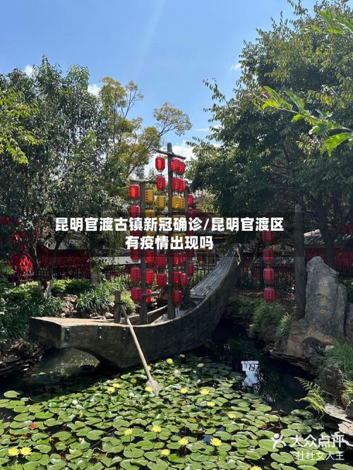 昆明官渡古镇新冠确诊/昆明官渡区有疫情出现吗