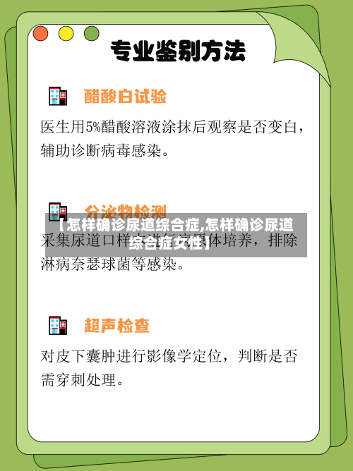 【怎样确诊尿道综合症,怎样确诊尿道综合症女性】