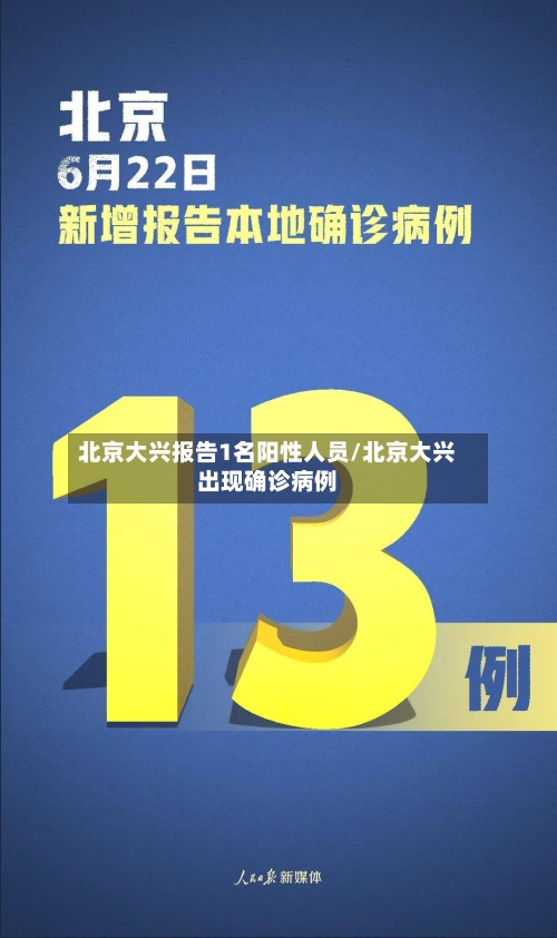 北京大兴报告1名阳性人员/北京大兴出现确诊病例