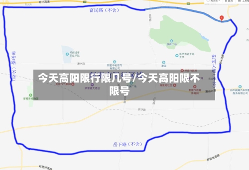 今天高阳限行限几号/今天高阳限不限号