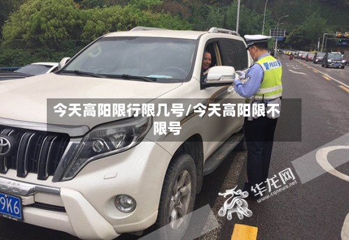 今天高阳限行限几号/今天高阳限不限号