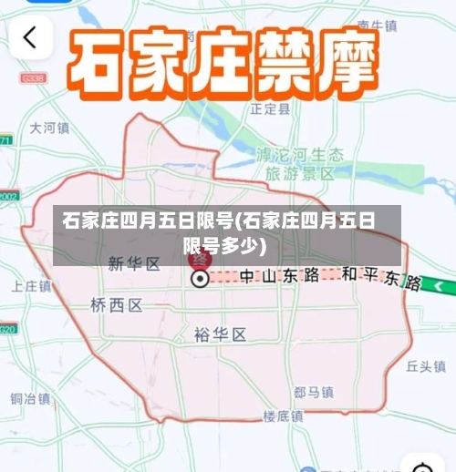 石家庄四月五日限号(石家庄四月五日限号多少)