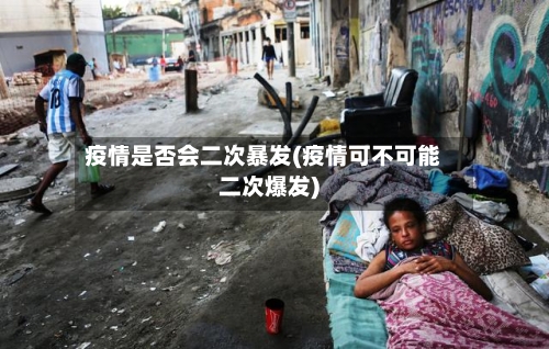 疫情是否会二次暴发(疫情可不可能二次爆发)