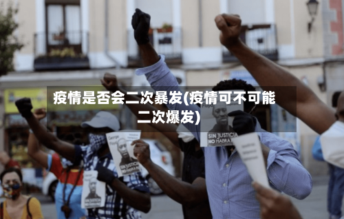 疫情是否会二次暴发(疫情可不可能二次爆发)