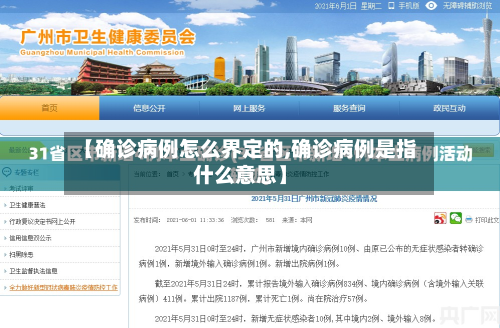 【确诊病例怎么界定的,确诊病例是指什么意思】