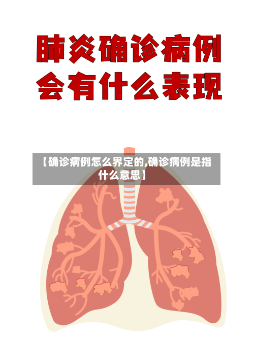 【确诊病例怎么界定的,确诊病例是指什么意思】