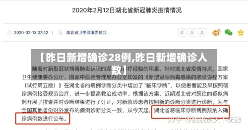 【昨日新增确诊28例,昨日新增确诊人数】