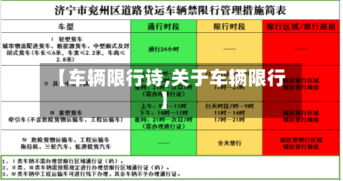 【车辆限行诗,关于车辆限行】