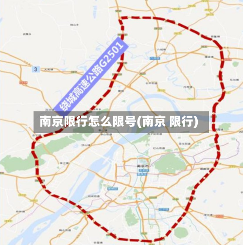 南京限行怎么限号(南京 限行)