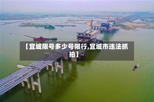 【宜城限号多少号限行,宜城市违法抓拍】
