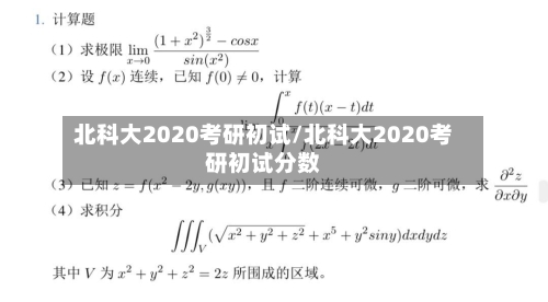 北科大2020考研初试/北科大2020考研初试分数