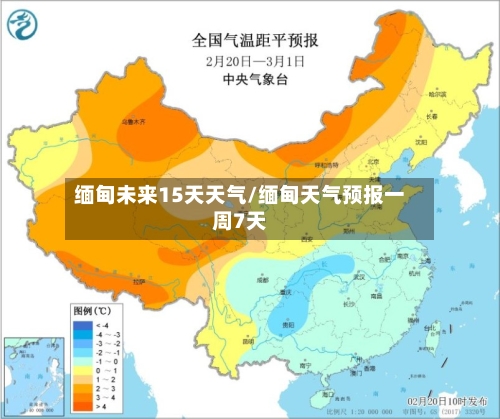 缅甸未来15天天气/缅甸天气预报一周7天