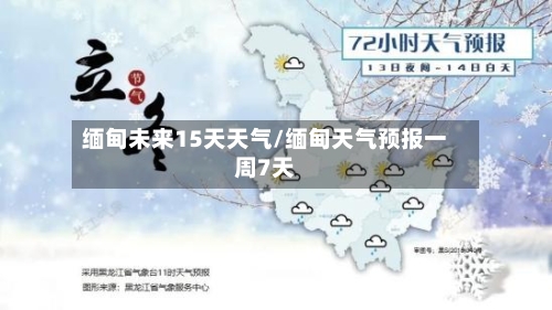 缅甸未来15天天气/缅甸天气预报一周7天