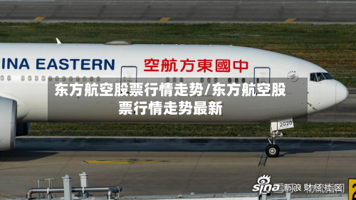 东方航空股票行情走势/东方航空股票行情走势最新