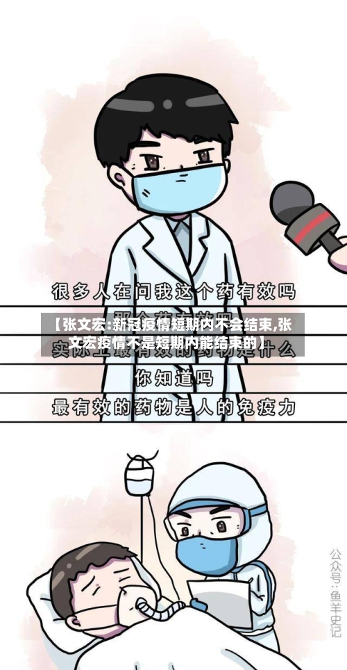 【张文宏:新冠疫情短期内不会结束,张文宏疫情不是短期内能结束的】
