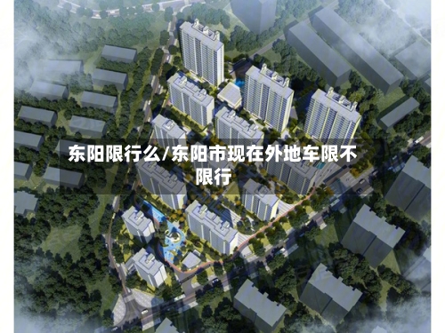 东阳限行么/东阳市现在外地车限不限行