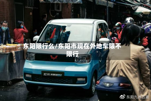 东阳限行么/东阳市现在外地车限不限行
