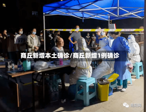 商丘新增本土确诊/商丘新增1例确诊