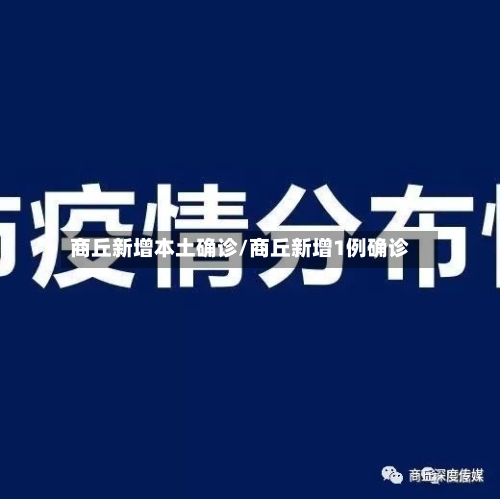 商丘新增本土确诊/商丘新增1例确诊