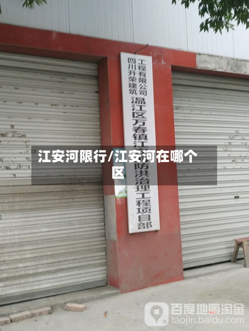江安河限行/江安河在哪个区