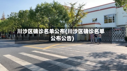 川沙区确诊名单公布(川沙区确诊名单公布公告)