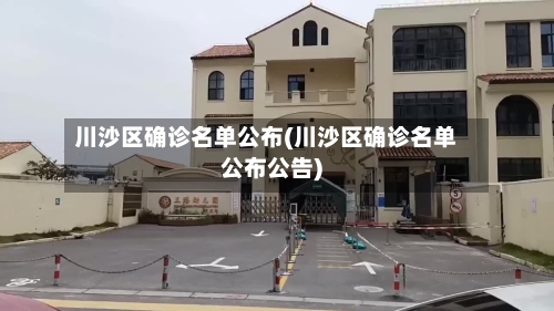 川沙区确诊名单公布(川沙区确诊名单公布公告)