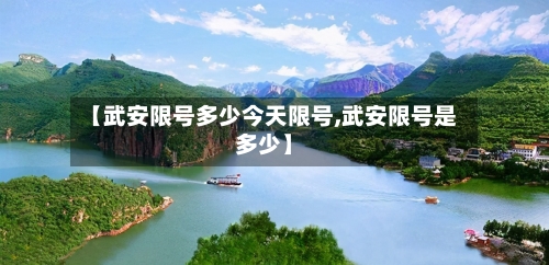 【武安限号多少今天限号,武安限号是多少】